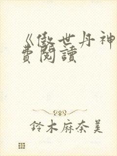 《傲世丹神》免费阅读