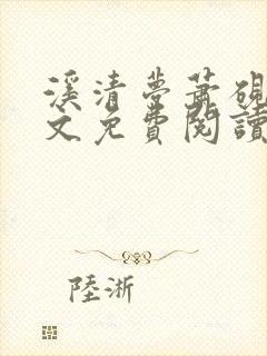 溪清梦萧砚池全文免费阅读最新章节