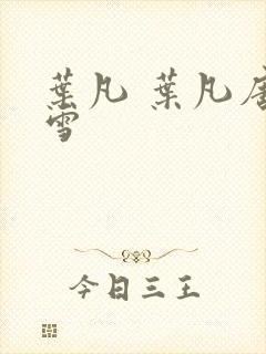 叶凡 叶凡唐若雪