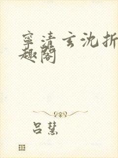 宁清玄沈折羽笔趣阁