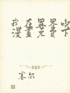 我在异界吃软饭漫画免费下拉式漫画