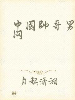 中国帅哥男同志网