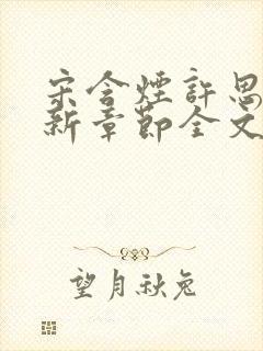 宋含烟许思思最新章节全文阅读封面