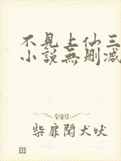 不见上仙三百年小说无删减在线阅读