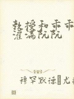 教授和乖乖女H灌满阮阮封面