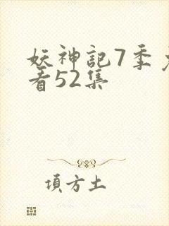 妖神记7季免费看52集