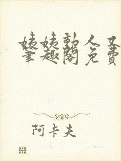 姨姨动人又惑人笔趣阁免费阅读