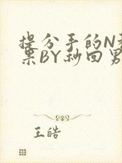 提分手的N种结果BY秒回男神
