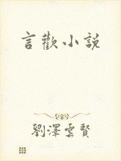 言欢小说