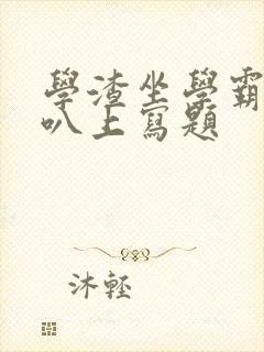 学渣坐学霸的鸡叭上写题