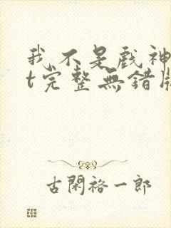 我不是戏神txt完整无错版