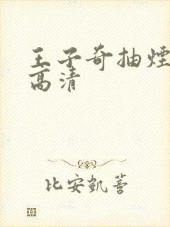 王子奇抽烟照片高清