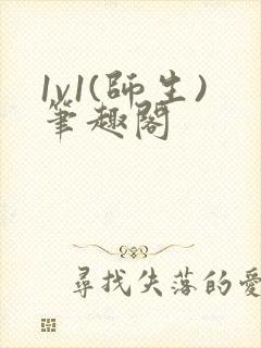 1v1(师生)笔趣阁封面