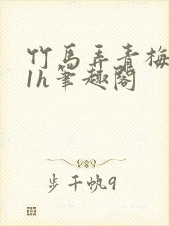 竹马弄青梅1ⅴ1h笔趣阁