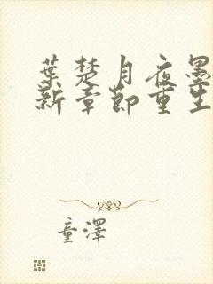 叶楚月夜墨寒最新章节重生