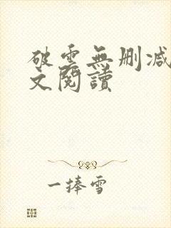 破云无删减版全文阅读