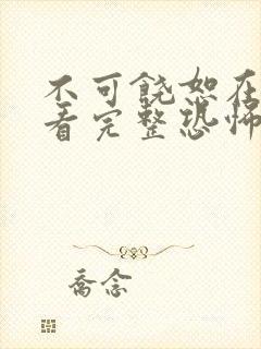 不可饶恕在线观看完整恐怖电影高清