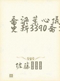 乔梁叶心仪超前更新3390乔梁丁小云封面