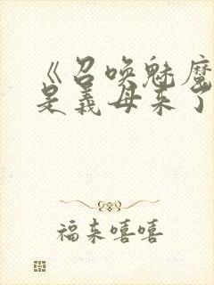 《召唤魅魔结果是义母来了》动画