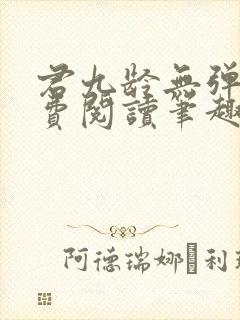 君九龄无弹窗免费阅读笔趣阁