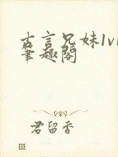 古言兄妹1v1笔趣阁