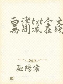 白洁txt全文无删减在线阅读