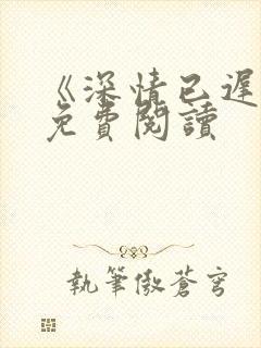 《深情已迟暮》免费阅读