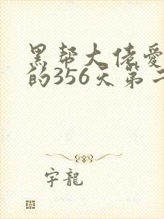 黑帮大佬爱上我的356天第二部在线观看