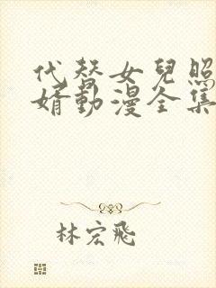 代替女儿照顾女婿动漫全集在线观看