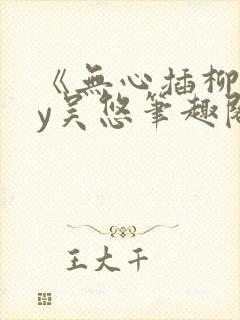 《无心插柳》by吴悠笔趣阁封面