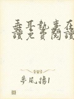 垂耳执事在线阅读免费阅读