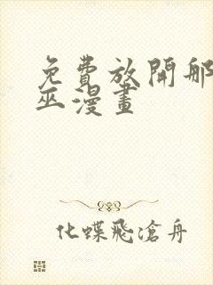 免费放开那个女巫漫画