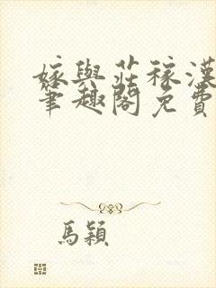 嫁与庄稼汉by笔趣阁免费阅读全文下载