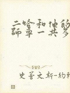 二哈和他的白猫师尊一共多少章节