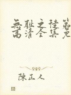 无耻之徒第5季高清全集免费观看