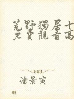 荒野独居十三季免费观看高清版