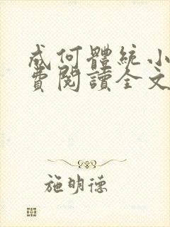 成何体统小说免费阅读全文在线封面