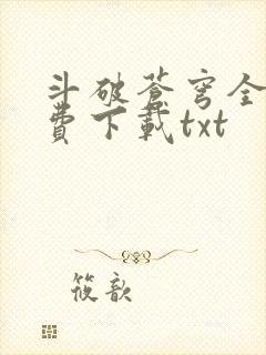 斗破苍穹全文免费下载txt