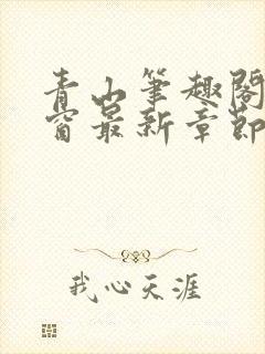 青山笔趣阁无弹窗最新章节