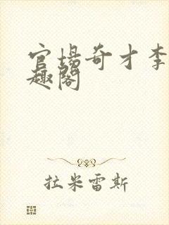 官场奇才李霖笔趣阁