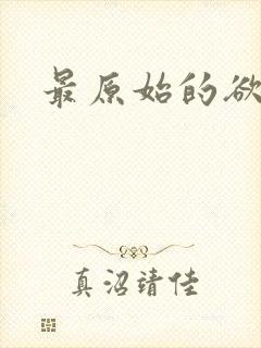最原始的欲望