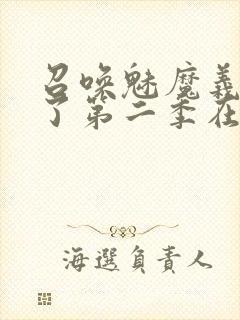 召唤魅魔义母来了第二季在哪看