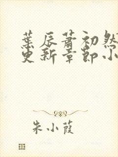 叶辰萧初然最新更新章节小说