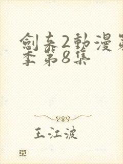 剑来2动漫第二季第8集