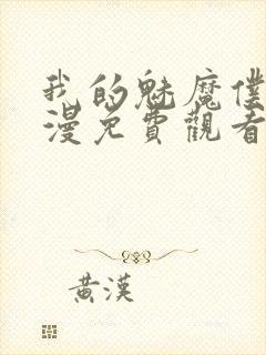 我的魅魔仆人动漫免费观看