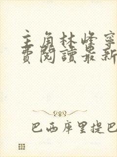 主角林峰宁欣免费阅读最新章节更新