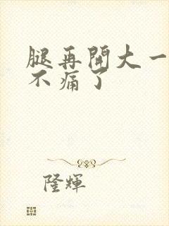 腿再开大一点就不痛了