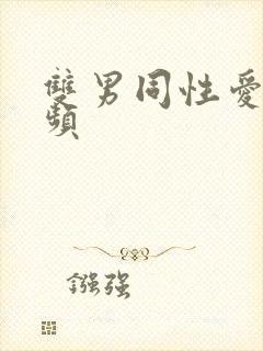 双男同性爱爱视频