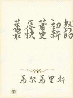 叶辰萧初然还有最快更新的章节吗封面