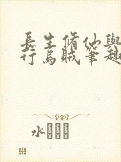 长生修仙与龟同行乌贼笔趣阁